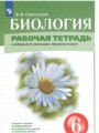 Решебник и ГДЗ по Биологии за 6 класс рабочая тетрадь, авторы В. И ...