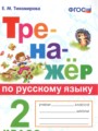 Русский язык 2 класс тренажёр Тихомирова