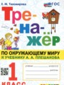 Окружающий мир 1 класс тренажёр Тихомирова