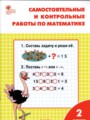 Решебник задач и ГДЗ по Математике 2 класс Самостоятельные и контрольные работы Т.Н. Ситникова