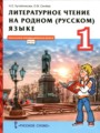 Литература 1 класс Кутейникова (Инновационная школа)
