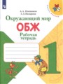 Окружающий мир. ОБЖ 1 класс рабочая тетрадь Плешаков