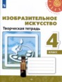 ИЗО 4 класс творческая тетрадь Шпикалова (Перспектива)