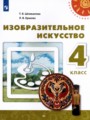 ИЗО 4 класс  Шпикалова (Перспектива)
