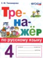 Русский язык 4 класс тренажёр Тихомирова Е.М.