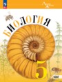 Биология 5 класс Пасечник В.В.