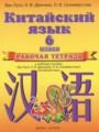 Китайский язык 6 класс рабочая тетрадь Ван Луся 