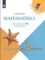 Математика 1 класс летние задания Светин Школа России