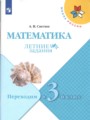 Математика 2 класс летние задания Светин Школа России