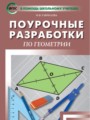 поурочные разработки геометрия 8 класс гаврилова