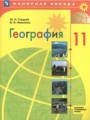 Решебник и ГДЗ по Географии за 11 класс , авторы Ю.Н. Гладкий, В.В ...