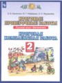 Русский язык 2 класс итоговые проверочные работы Калинина Нефёдова