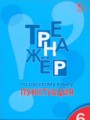 Русский язык 6 класс тренажёр Александрова