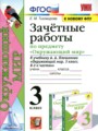 Окружающий мир 3 класс зачётные работы УМК Тихомирова