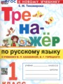Русский язык 1 класс тренажёр Тихомирова (Канакина)