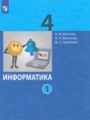 Решебник задач и ГДЗ по Информатике 4 класс  Могилев А.В., Могилева В.Н., Цветкова М.С. 