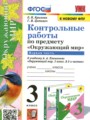 Окружающий мир 3 класс контрольные работы УМК Крылова (в 2-х частях)