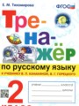Русский язык 2 класс тренажёр Тихомирова Е.М.