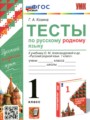 Русский язык 1 класс тесты УМК Козина