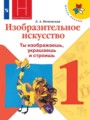 ИЗО 1 класс Неменская (Школа России)