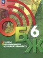 Решебник и ГДЗ по ОБЖ за 6 класс , авторы Хренников Б.О., Гололобов Н ...