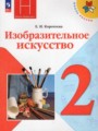 учебник изо 2 класс коротеева