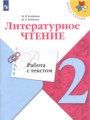 Решебник и ГДЗ по Литературе за 2 класс работа с текстом, авторы М.В ...