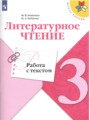 Литература 3 класс работа с текстом Бойкина Бубнова (Школа России)