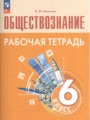 Обществознание 6 класс рабочая тетрадь Иванова 2023