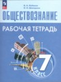 Обществознание 7 класс рабочая тетрадь Лобанов