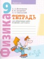 Физика 9 класс тетрадь для лабораторных работ Исаченкова Л.А.