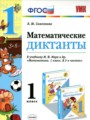 Математические диктанты 1 класс Самсонова Л.Ю.
