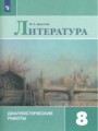Литература 8 класс диагностические работы Аристова