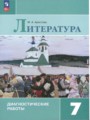 Решебник и ГДЗ по Литературе за 7 класс диагностические работы, авторы ...