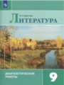 Литература 9 класс диагностические работы Аристова