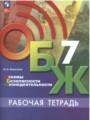 ОБЖ 7 класс рабочая тетрадь Борсаков