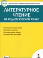 Литература 1 класс контрольно-измерительные материалы Кутявина