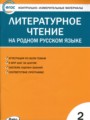 Литература 2 класс контрольно-измерительные материалы Кутявина