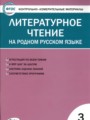 Литература 3 класс контрольно-измерительные материалы Ситникова