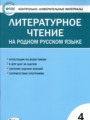 Литература 4 класс контрольно-измерительные материалы Яценко