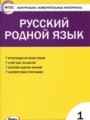 Решебник и ГДЗ по Русскому языку за 1 класс контрольно-измерительные ...