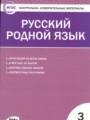 Решебник и ГДЗ по Русскому языку за 3 класс контрольно-измерительные ...