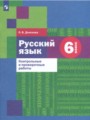 Русский язык 6 класс контрольные и проверочные работы Донскова