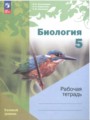 гдз по биологии 5 класс рабочая тетрадь н. и. сонин