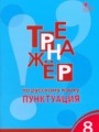 Русский язык 8 класс тренажёр Александрова