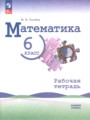 Решебник и ГДЗ по Математике за 6 класс рабочая тетрадь, авторы М.В ...
