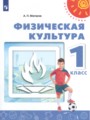 Решебник задач и ГДЗ по Физкультуре 1 класс  Матвеев А.П. 