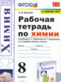 Решебник и ГДЗ по Химии за 8 класс рабочая тетрадь, авторы Купцова А.В.