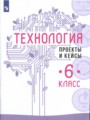 Технология 6 класс проекты и кейсы Казакевич