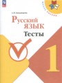 Русский язык 1 класс тесты Занадворова (Школа России)